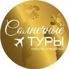 Канал Туристическое агентство Солнечные туры в мессенджере MAX — 222 подписчика
