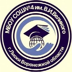 Канал МБОУ СОШ №4 г. Лиски в мессенджере MAX — 1 285 подписчиков