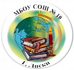 Канал Муниципальное бюджетное общеобразовательное учреждение  "Средняя общеобразовательная школа №10  имени Заслуженного учителя Российской Федерации С.Н. Шепелева"  города Лиски Воронежской области в мессенджере MAX — 1 057 подписчиков