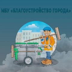 Канал МБУ "Благоустройство города " в мессенджере MAX — 46 подписчиков