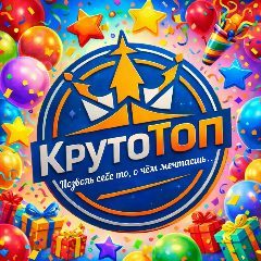 Канал КрутоТоп🥳 в мессенджере MAX — 33 подписчика