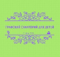 Канал БУЗ ВО «Графский санаторий для детей» в мессенджере MAX — 40 подписчиков