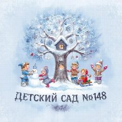 Канал МБДОУ « Детский сад общеразвивающего вида № 148» в мессенджере MAX — 163 подписчика