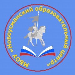 Канал Новоусманский образовательный центр в мессенджере MAX — 2 267 подписчиков