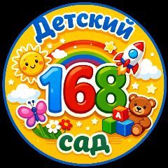 Канал МБДОУ "Центр развития ребенка-детский сад №168" в мессенджере MAX — 106 подписчиков