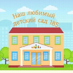 Канал Канал Детский сад №185 в мессенджере MAX — 345 подписчиков