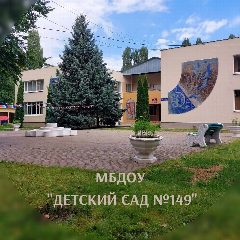 Канал Детский сад № 149 Воронеж в мессенджере MAX — 31 подписчик