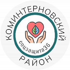 Канал Соцзащита Коминтерновского района г.Воронежа в мессенджере MAX — 193 подписчика