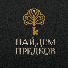 Канал Найдем предков в мессенджере MAX — 111 подписчиков