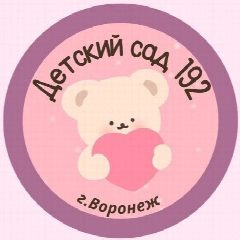 Канал МБДОУ «Детский сад № 192" Воронеж в мессенджере MAX — 21 подписчик