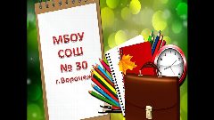 Канал Канал МБОУ СОШ № 30, г. Воронеж в мессенджере MAX — 837 подписчиков