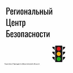 Канал КУВО «Региональный центр безопасности» в мессенджере MAX — 62 подписчика