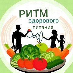 Канал Ритм здорового питания в мессенджере MAX — 180 подписчиков