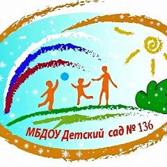 Канал МБДОУ "Детский сад общеразвивающего вида №136" в мессенджере MAX — 186 подписчиков