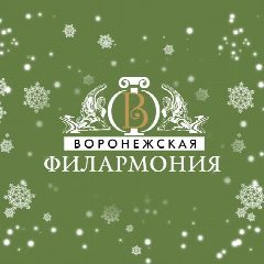 Канал Воронежская филармония в мессенджере MAX — 190 подписчиков