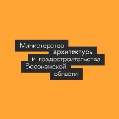 Канал Минархитектуры Воронежской области в мессенджере MAX — 170 подписчиков