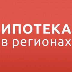 Канал Ипотека в регионах в мессенджере MAX — 837 подписчиков