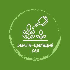 Канал АНО "ЗЕМЛЯ - ЦВЕТУЩИЙ САД" в мессенджере MAX — 29 подписчиков