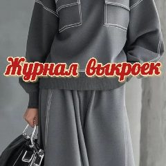 Канал Журнал выкроек🧵Шитье•Выкройки в мессенджере MAX — 6 327 подписчиков