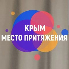 Канал КРЫМ. МЕСТО ПРИТЯЖЕНИЯ в мессенджере MAX — 1 422 подписчика