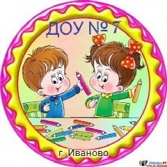 Канал МБДОУ "Детский сад № 7", г. Иваново в мессенджере MAX — 108 подписчиков