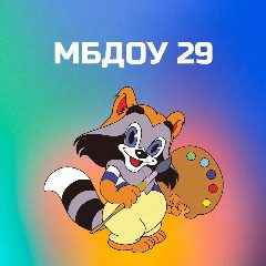 Канал МБДОУ "Детский сад комбинированного вида 29" в мессенджере MAX — 181 подписчик