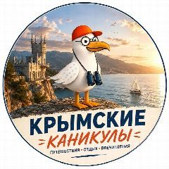 Канал КРЫМ. С ДЕТЬМИ на ОТДЫХ🌴 в мессенджере MAX — 838 подписчиков