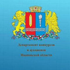 Канал Департамент конкурсов и аукционов Ивановской области в мессенджере MAX — 51 подписчик