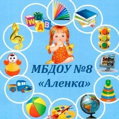 Канал Детский сад №8 "Алёнка" г. Иваново в мессенджере MAX — 261 подписчик
