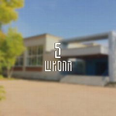 Канал МБОУ "Средняя школа № 5" г. Иваново в мессенджере MAX — 726 подписчиков