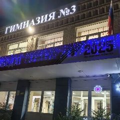Канал МБОУ "Гимназия №3" города Иванова в мессенджере MAX — 901 подписчик