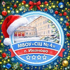 Канал МБОУ "Средняя школа №4 " г. Иваново в мессенджере MAX — 889 подписчиков