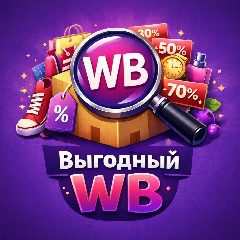 Канал Выгодный WB | Скидки | Акции в мессенджере MAX — 684 подписчика