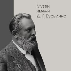 Канал Музей Д.Г. Бурылина в мессенджере MAX — 17 подписчиков