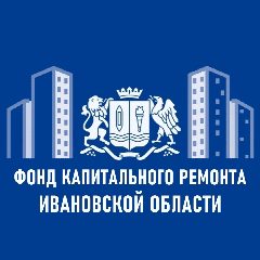 Канал НО "Региональный фонд капитального ремонта многоквартирных домов Ивановской области" в мессенджере MAX — 126 подписчиков