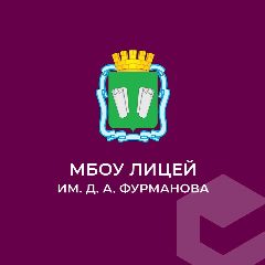 Канал МБОУ "Лицей им. Д.А. Фурманова" в мессенджере MAX — 777 подписчиков