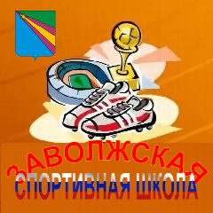 Канал МКУ ДО "Заволжская спортивная школа" в мессенджере MAX — 13 подписчиков