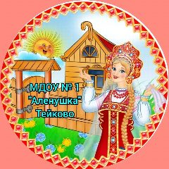 Канал МДОУ № 1 "Алёнушка" г.о. Тейково в мессенджере MAX — 109 подписчиков