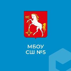 Канал ОФИЦИАЛЬНЫЙ КАНАЛ МБОУ СШ №5 городского округа Кохма в мессенджере MAX — 1 486 подписчиков