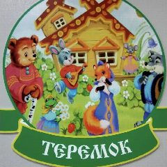 Канал МКДОУ детский сад №5 "Теремок" в мессенджере MAX — 24 подписчика