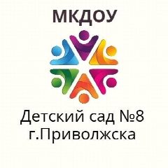 Канал МКДОУ д/с №8 г.Приволжска в мессенджере MAX — 114 подписчиков