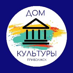 Канал Городской дом культуры г.Приволжск (Ивановская обл.) в мессенджере MAX — 149 подписчиков