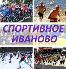 Канал Спортивное Иваново в мессенджере MAX — 38 подписчиков