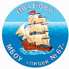 Канал МБОУ "Лицей № 67",  г. Иваново в мессенджере MAX — 834 подписчика
