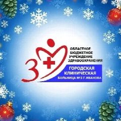 Канал ОБУЗ «ГКБ № 3 г. Иванова» в мессенджере MAX — 28 подписчиков