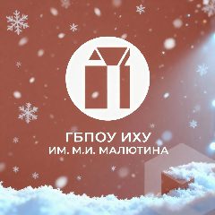 Канал Ивановское художественное училище имени М.И. Малютина в мессенджере MAX — 22 подписчика