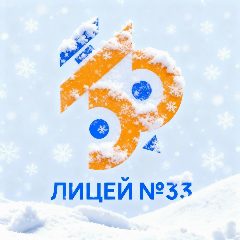 Канал "Лицей №33" г.Иваново в мессенджере MAX — 1 373 подписчика