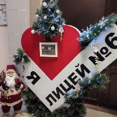 Канал МБОУ Лицей №6 официальный канал в мессенджере MAX — 741 подписчик