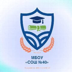 Канал МБОУ "СОШ №40" в мессенджере MAX — 1 121 подписчик