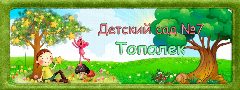 Канал Детский сад № 7 в мессенджере MAX — 16 подписчиков